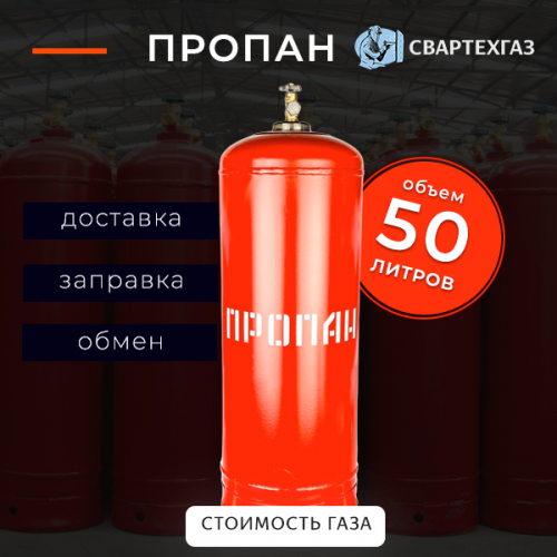 Пропан 50 л
